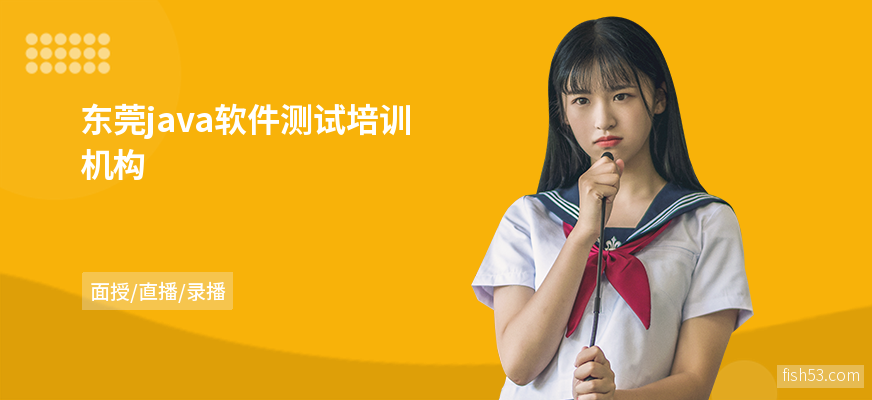 东莞java软件测试培训机构
