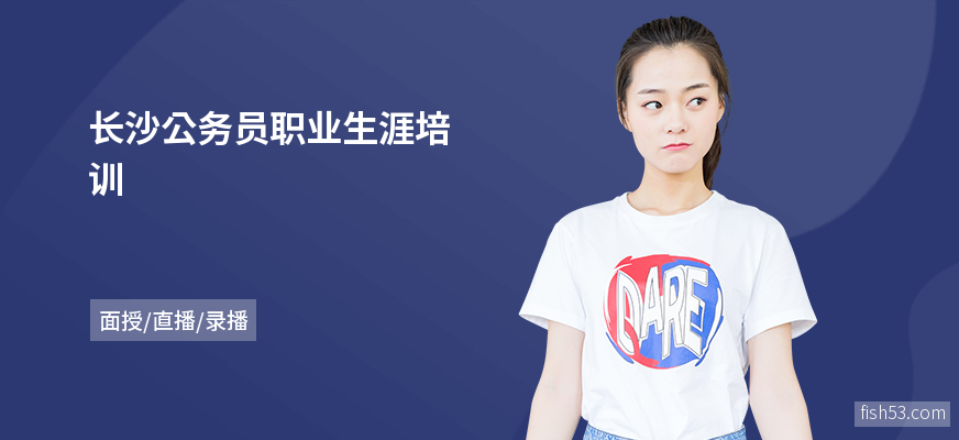 长沙公务员职业生涯培训
