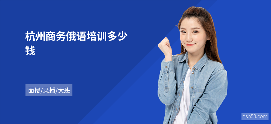 杭州商务俄语培训多少钱