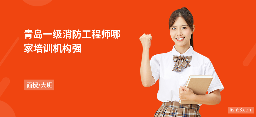 青岛一级消防工程师哪家培训机构强