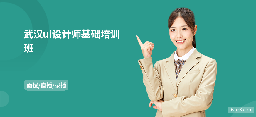武汉ui设计师基础培训班