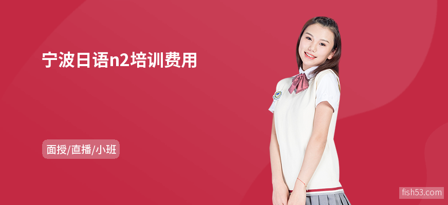 宁波日语n2培训费用