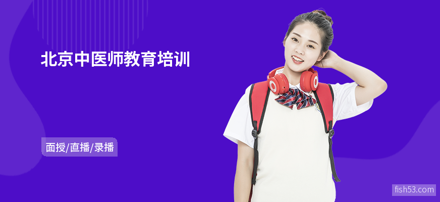 北京中医师教育培训