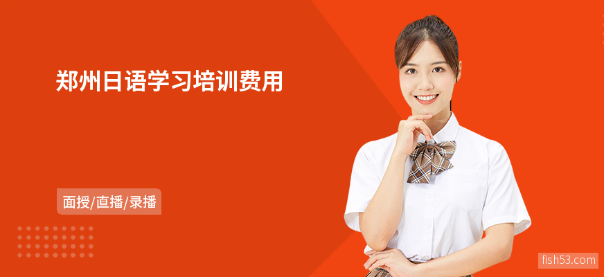 郑州日语学习培训费用
