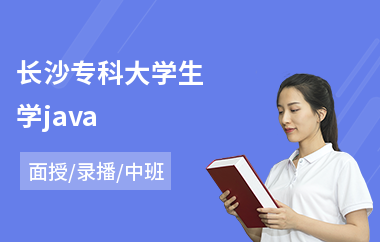 长沙专科大学生学java