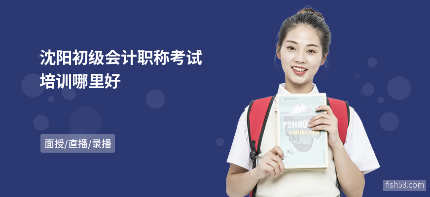 沈阳初级会计职称考试培训哪里好