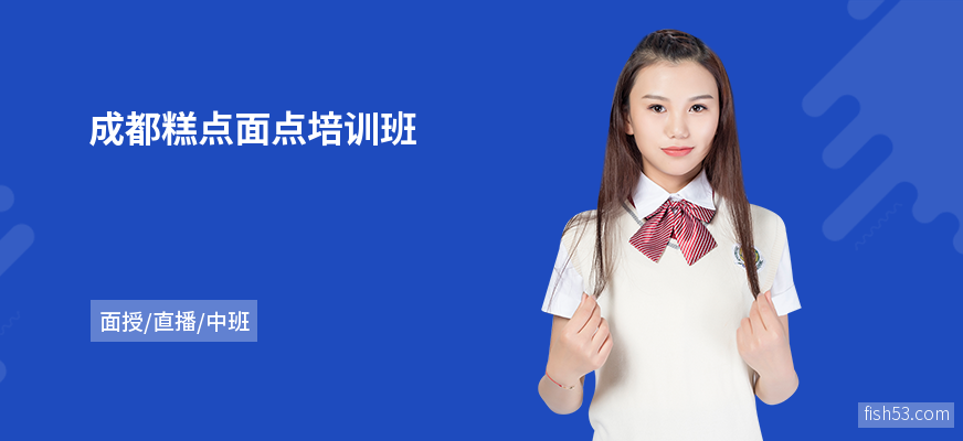 成都糕点面点培训班