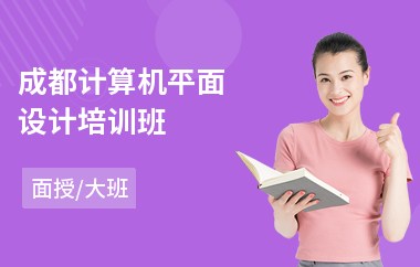 成都计算机平面设计培训班