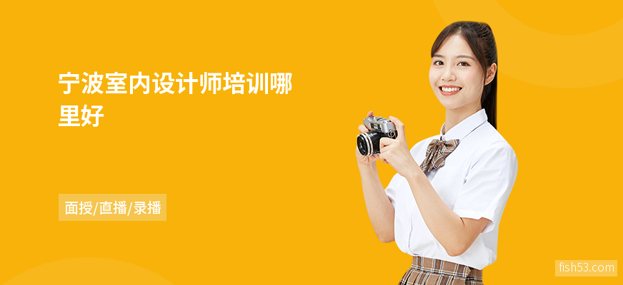 宁波室内设计师培训哪里好
