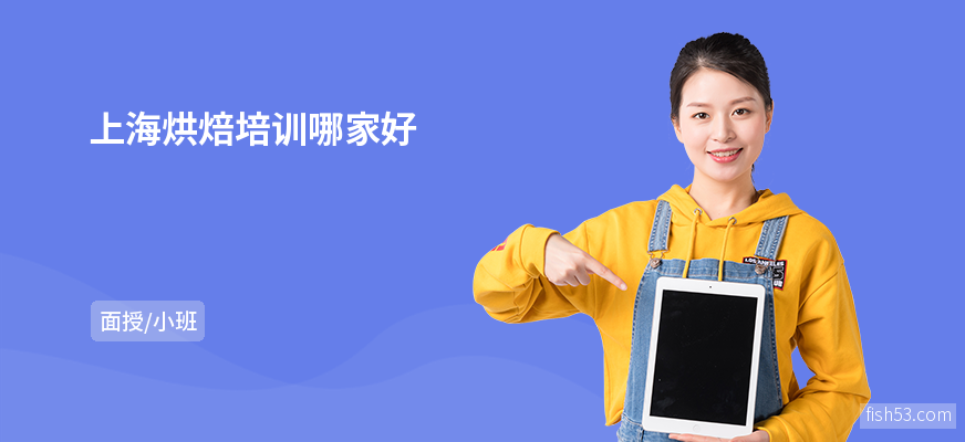 上海烘焙培训哪家好