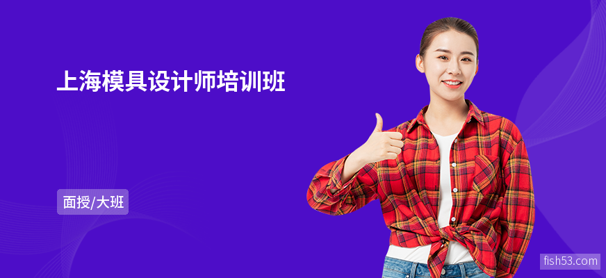 上海模具设计师培训班