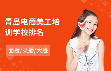 青岛电商美工培训学校排名