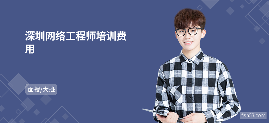 深圳网络工程师培训费用
