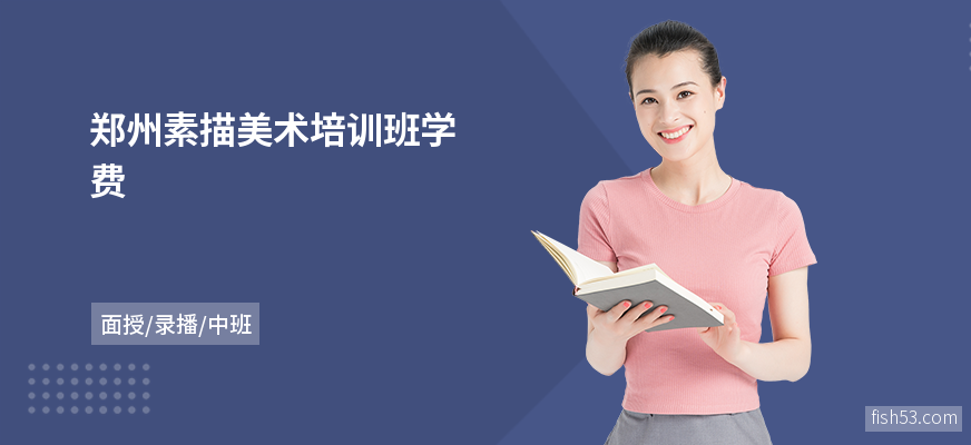 郑州素描美术培训班学费