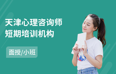 天津心理咨询师短期培训机构(3级心理咨询师职业培训)