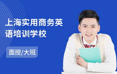 上海实用商务英语培训学校