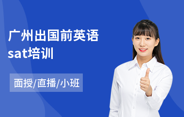 广州出国前英语sat培训