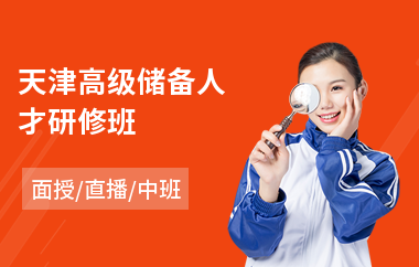 天津高级储备人才研修班