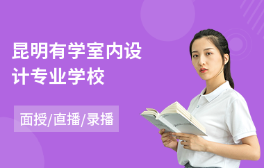 昆明有学室内设计专业学校(室内设计培训机构哪家好)