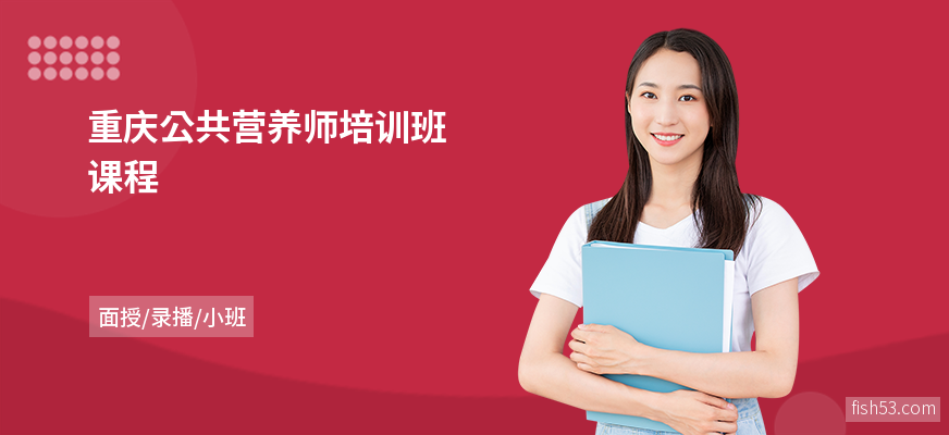 重庆公共营养师培训班课程