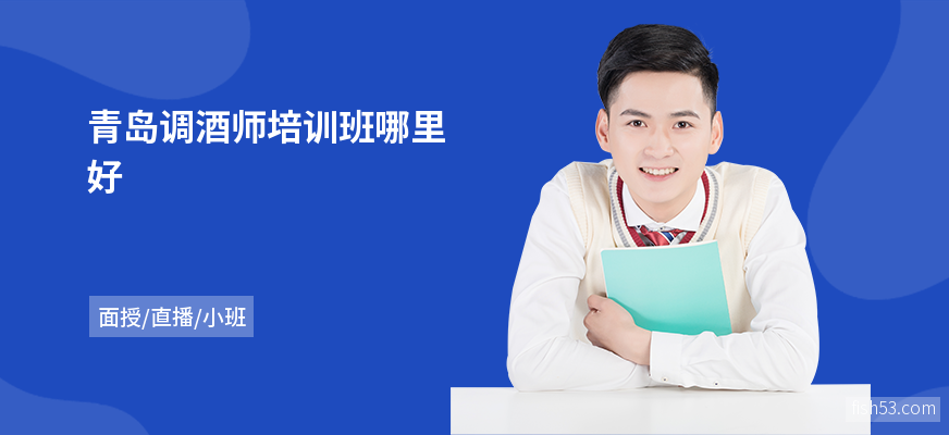 青岛调酒师培训班哪里好