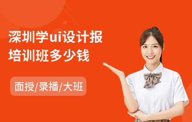 深圳学ui设计报培训班多少钱