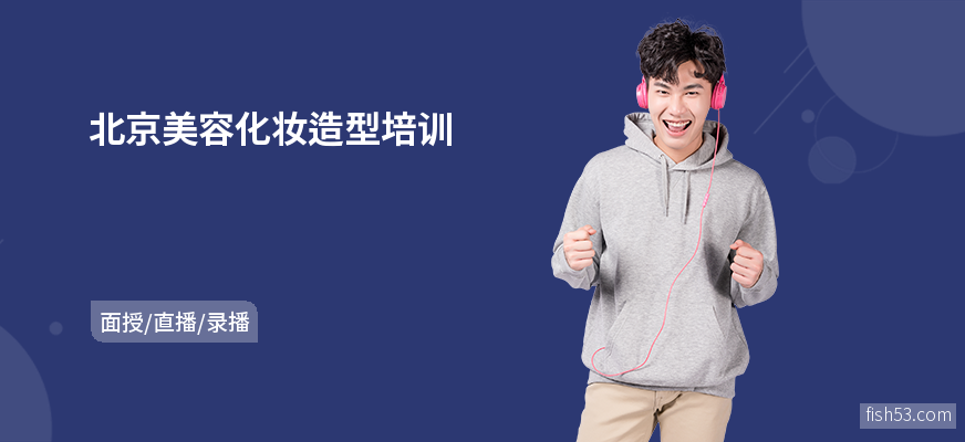 北京美容化妆造型培训