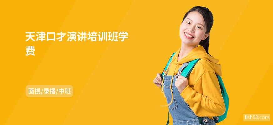 天津口才演讲培训班学费