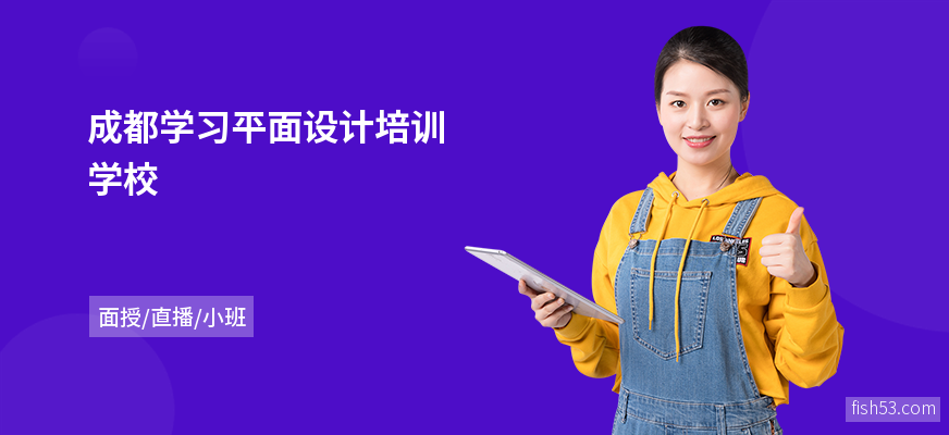 成都学习平面设计培训学校