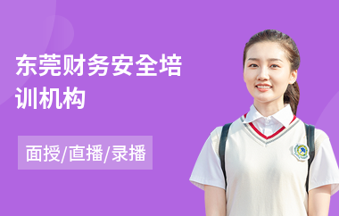 东莞财务安全培训机构(财务人员技能培训)