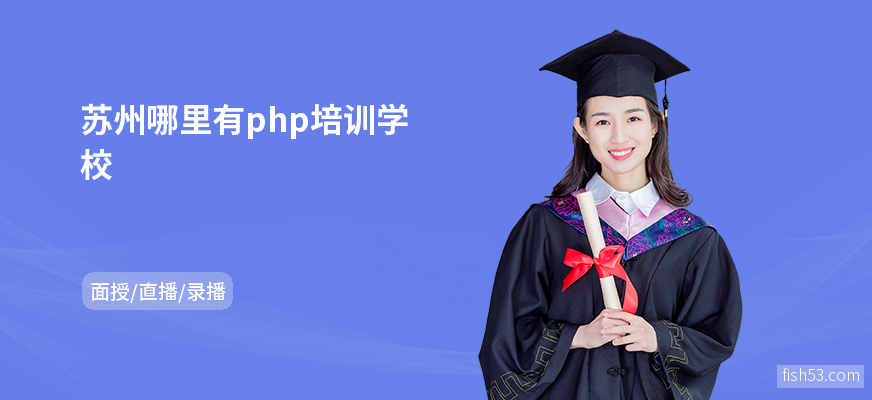 苏州哪里有php培训学校