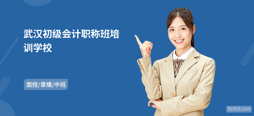 武汉初级会计职称班培训学校