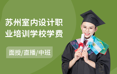 苏州室内设计职业培训学校学费