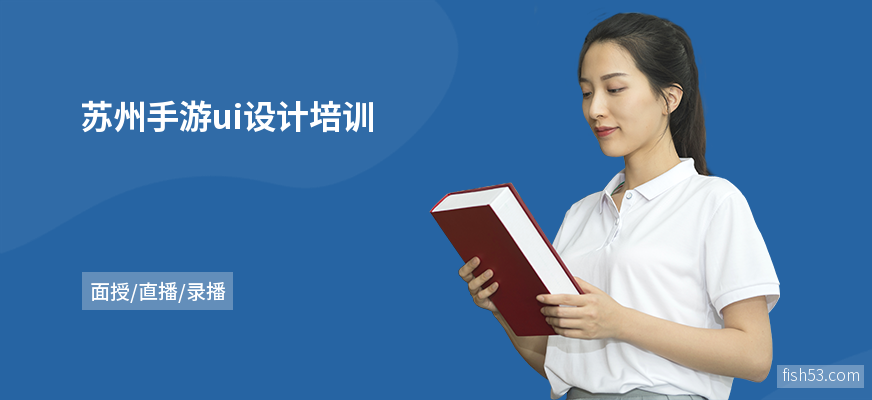 苏州手游ui设计培训