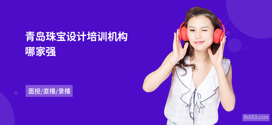 青岛珠宝设计培训机构哪家强
