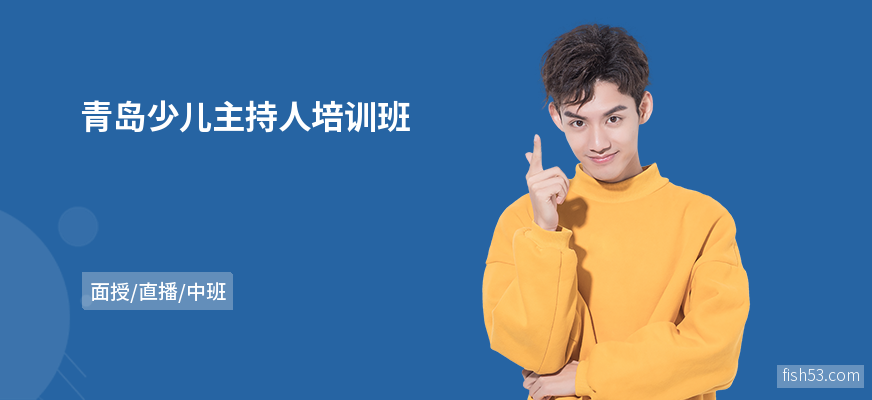 青岛少儿主持人培训班