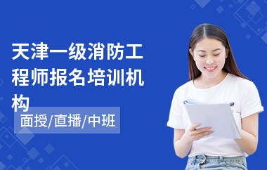 天津一级消防工程师报名培训机构(二级消防工程师学什内容)