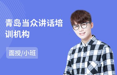 青岛当众讲话培训机构