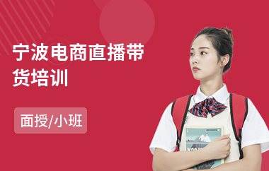 宁波电商直播带货培训(互联网电商培训课程)
