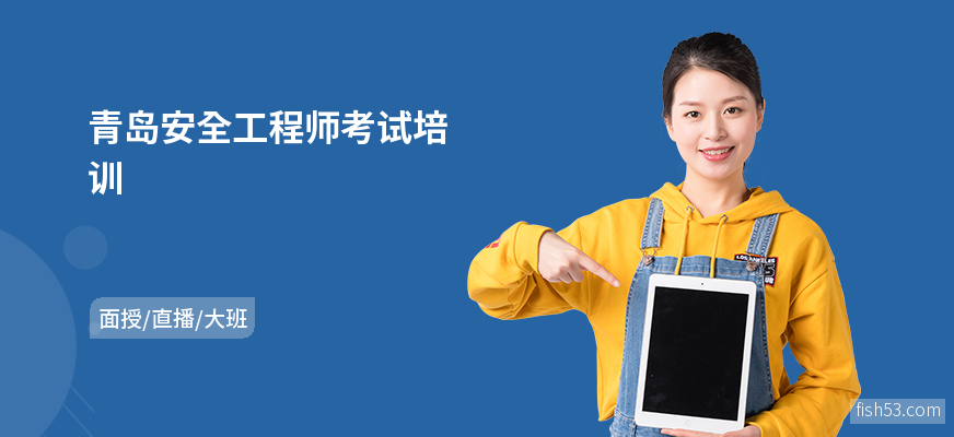 青岛安全工程师考试培训