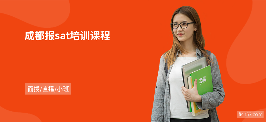 成都报sat培训课程