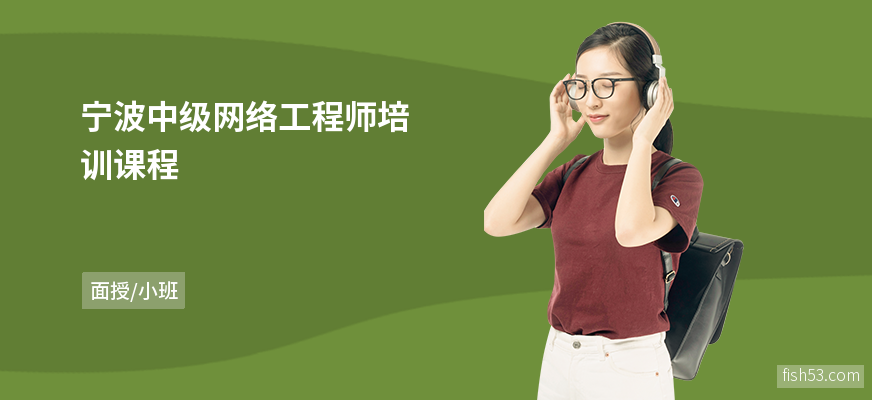 宁波中级网络工程师培训课程