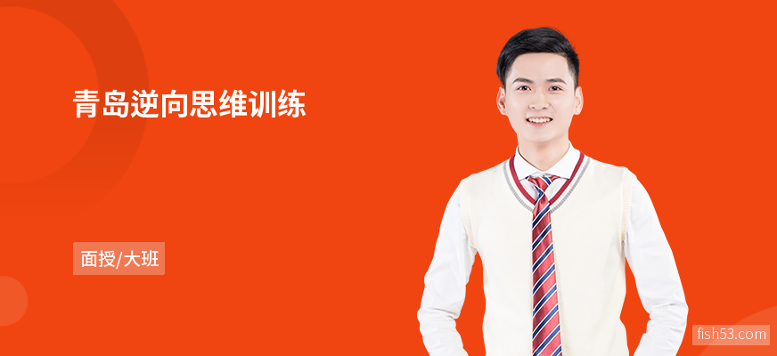 青岛逆向思维训练