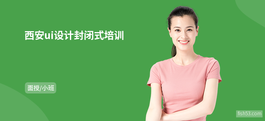 西安ui设计封闭式培训