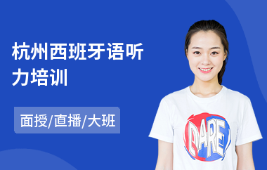 杭州西班牙语听力培训(西班牙语短期培训班费用)