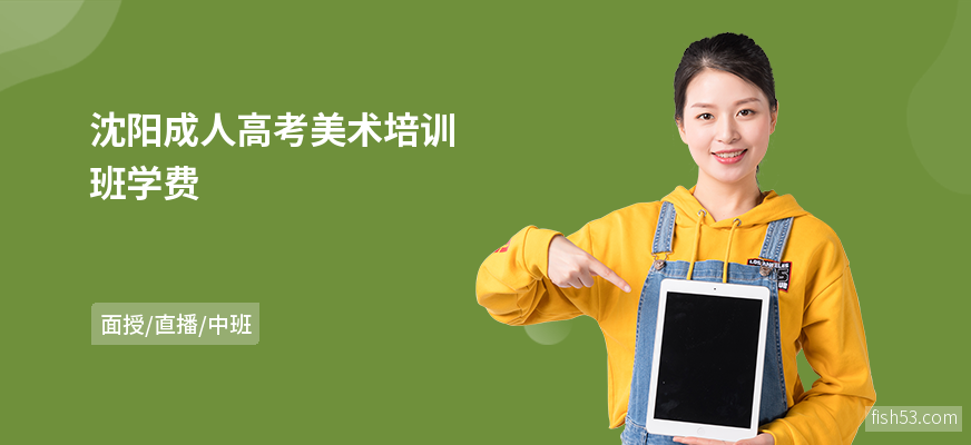 沈阳成人高考美术培训班学费