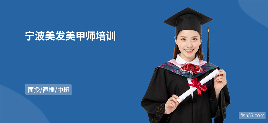 宁波美发美甲师培训