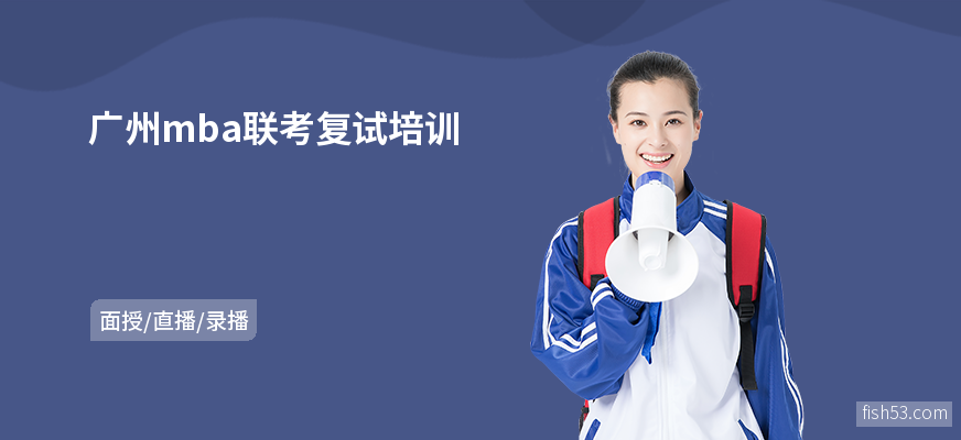 广州mba联考复试培训