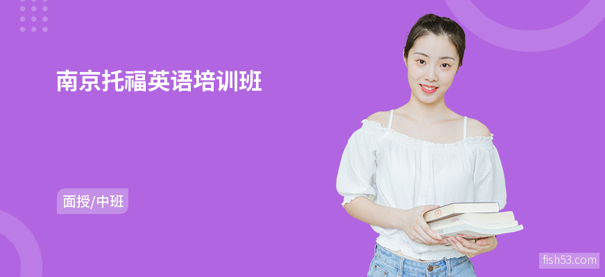 南京托福英语培训班