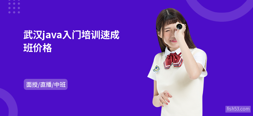 武汉java入门培训速成班价格